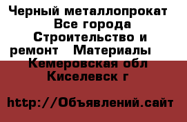 Черный металлопрокат - Все города Строительство и ремонт » Материалы   . Кемеровская обл.,Киселевск г.